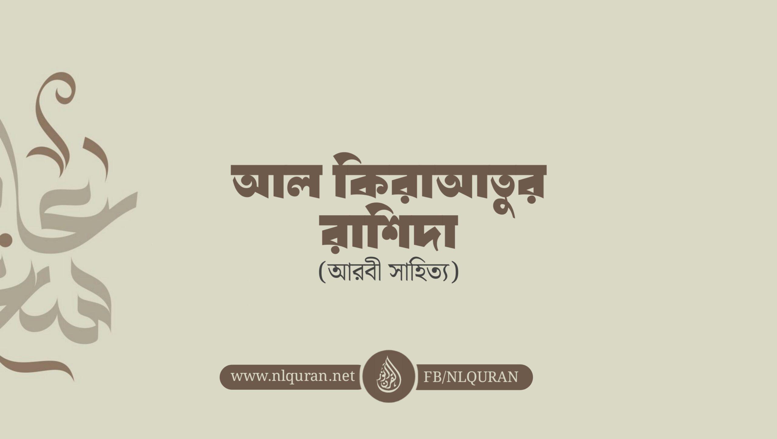 আল-কিরাআতুর রাশিদা - Product thumbnail