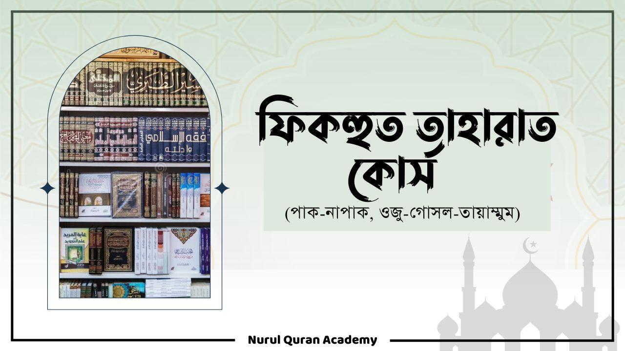 ফিকহুত তাহারাত কোর্স - Product thumbnail