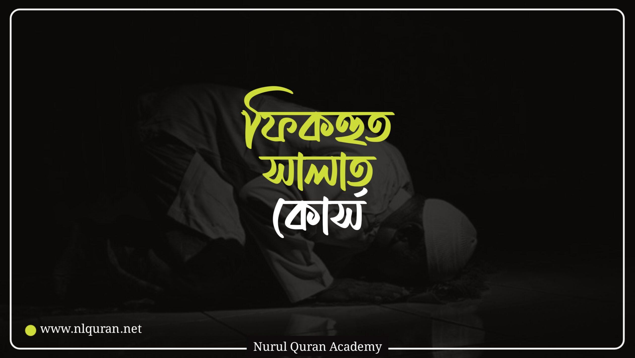 ফিকহুস সালাত কোর্স - Product thumbnail