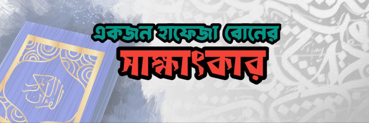 একজন হাফেজা ছাত্রীর সাক্ষাৎকার