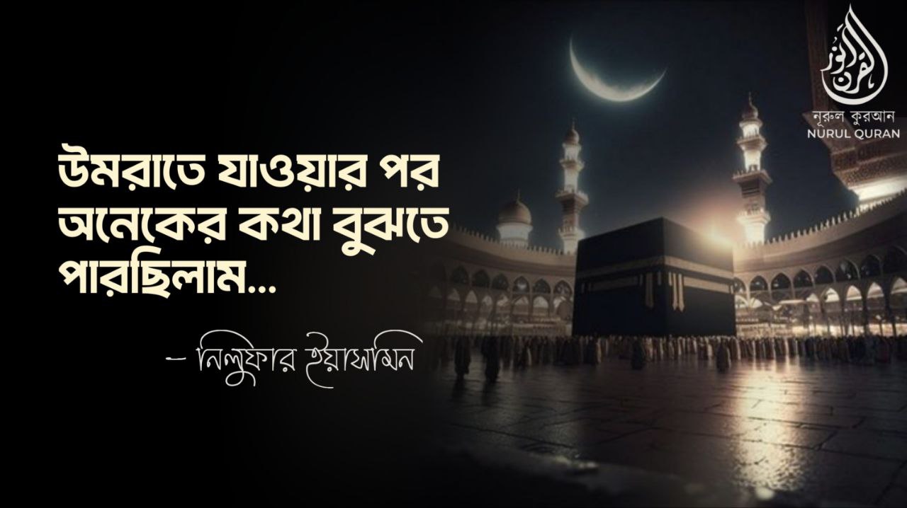 উমরাতে যাওয়ার পর অনেকের কথা বুঝতে পারছিলাম