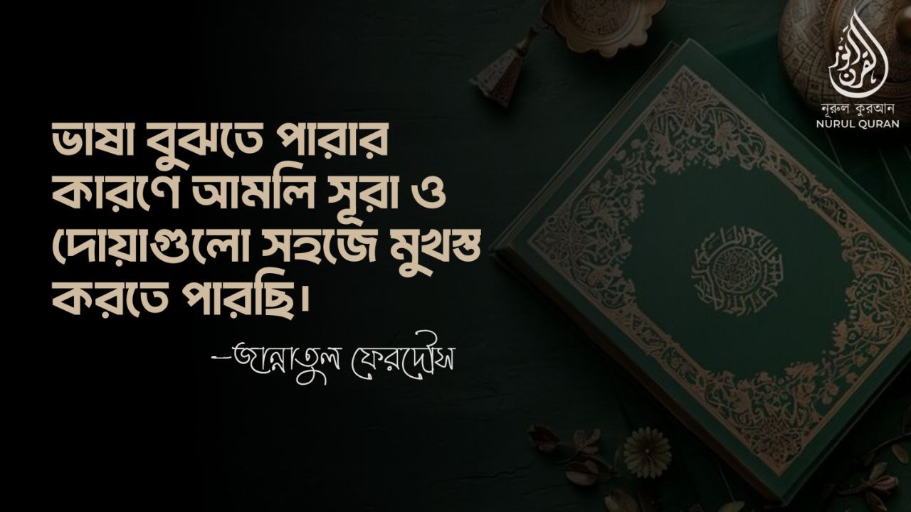 ভাষা বুঝতে পারার কারণে আমলি সূরা ও দোয়াগুলো সহজে মুখস্ত করতে পারছি।