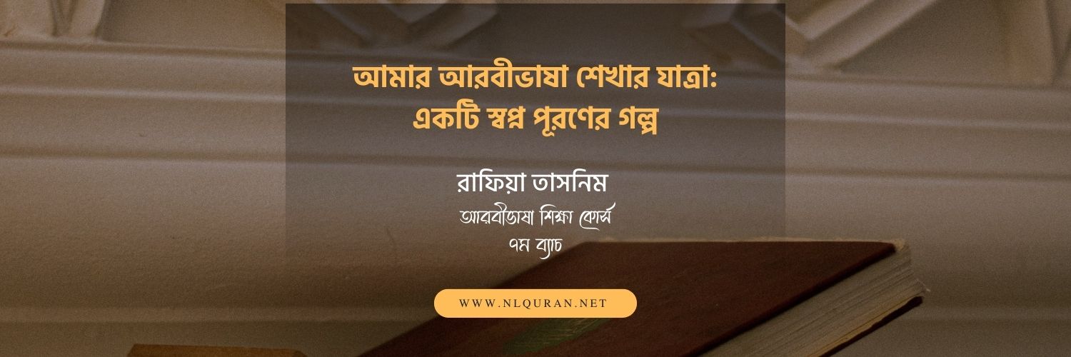 আমার আরবীভাষা শেখার যাত্রা: একটি স্বপ্ন পূরণের গল্প