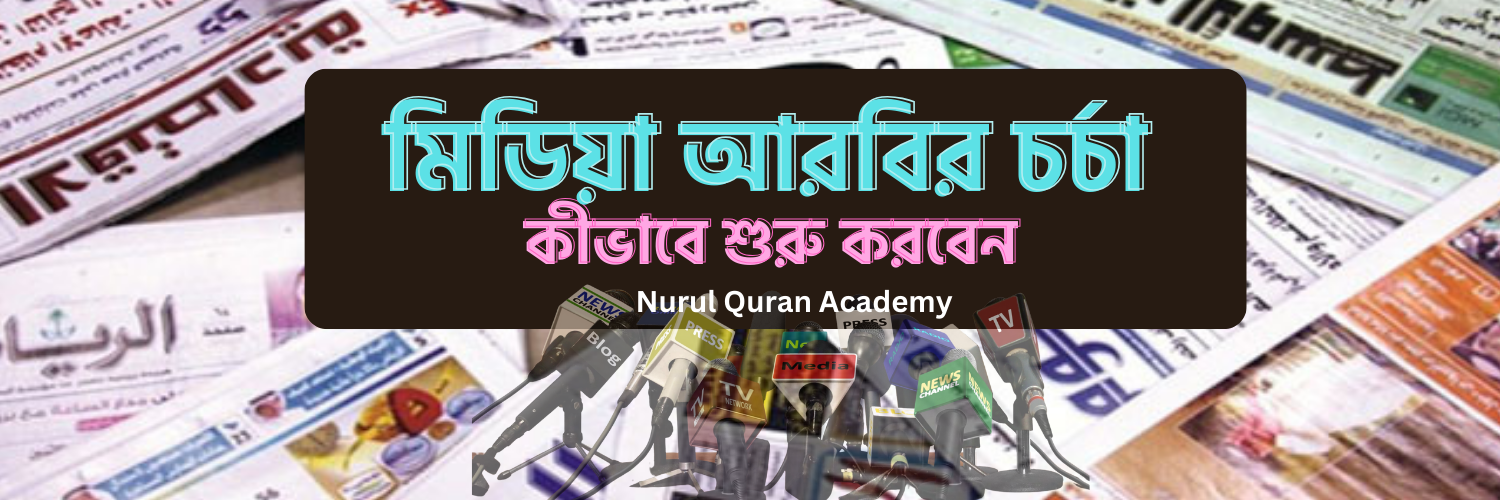 মিডিয়া আরবির চর্চা কীভাবে শুরু করবেন?
