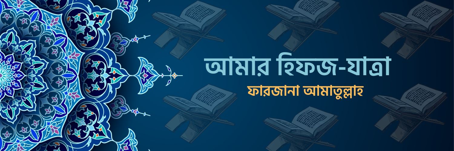 আমার হিফজ-যাত্রা