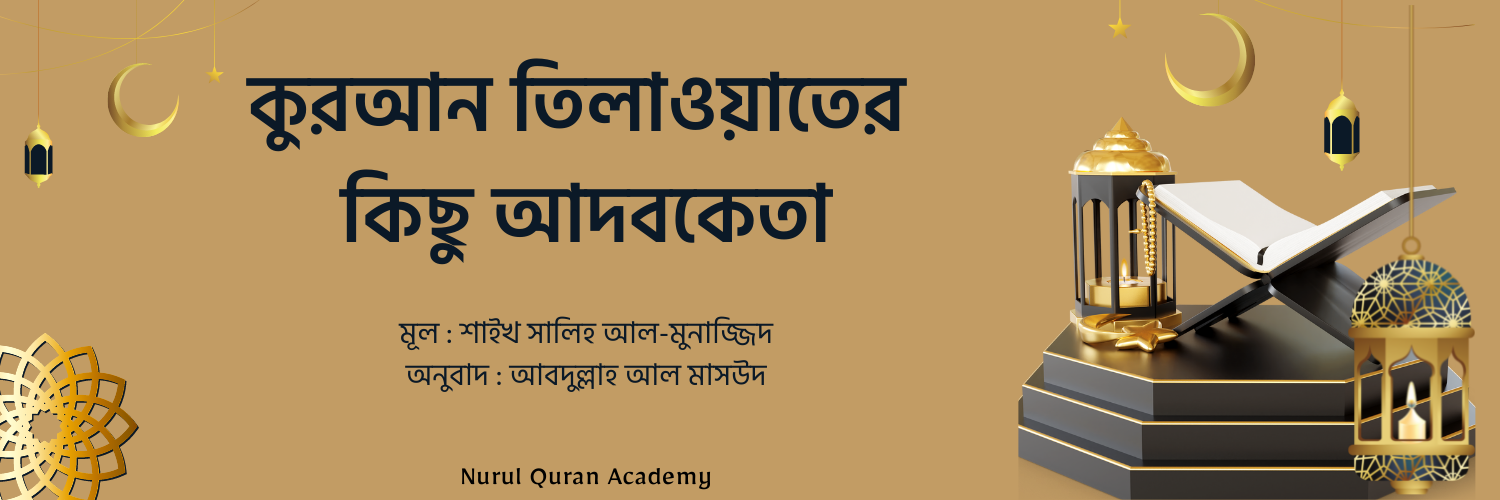 কুরআন তিলাওয়াতের কিছু আদবকেতা