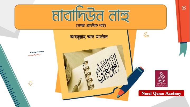 মাবাদিউন নাহু