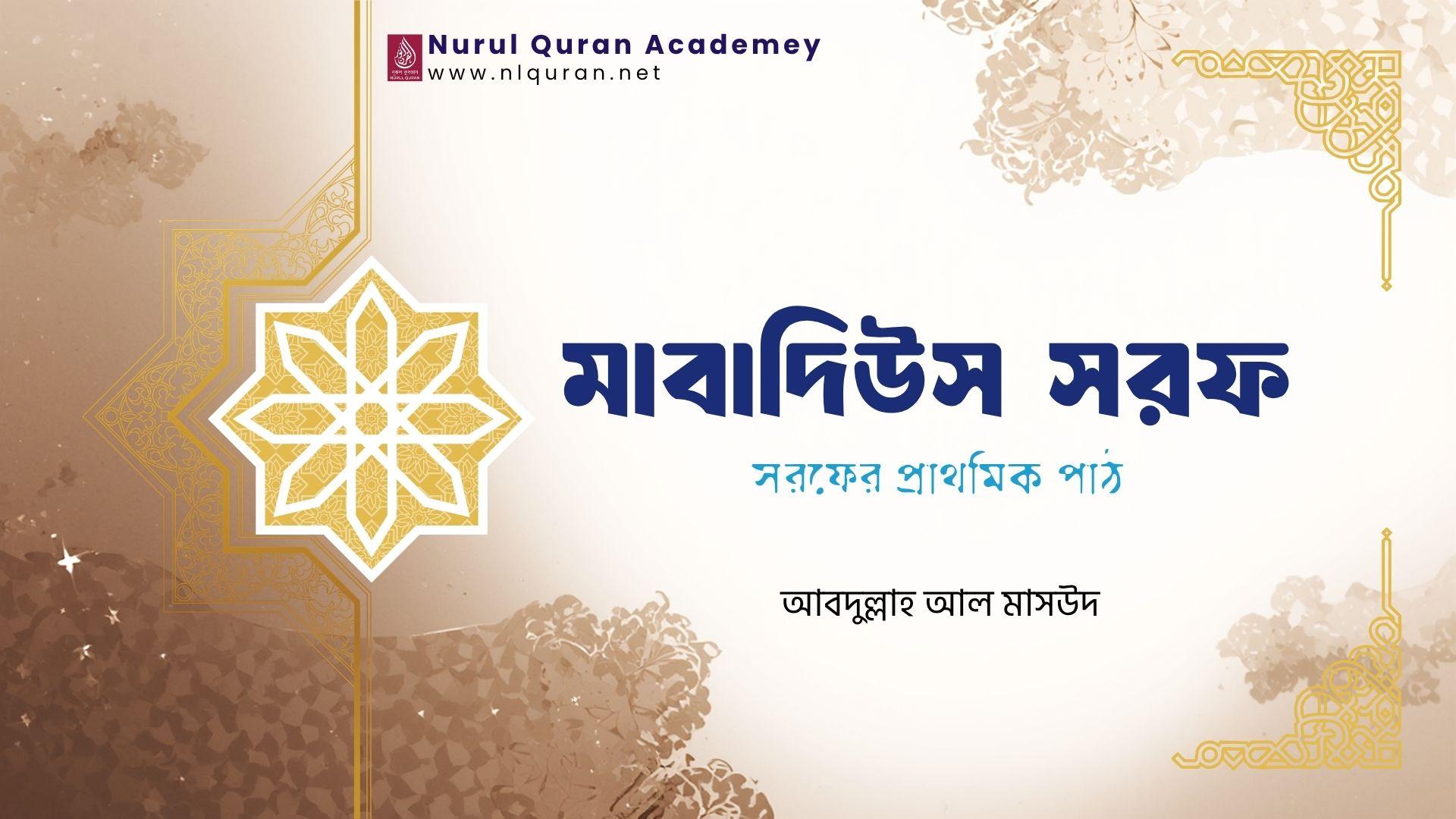 মাবাদিউস সরফ