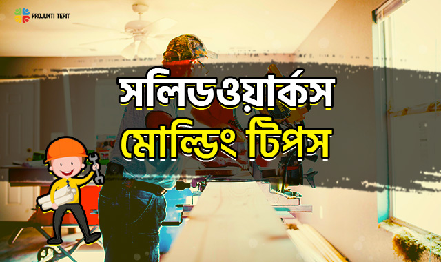 সলিডওয়ার্কসে মোল্ডিং এর জন্য প্লাস্টিক পার্ট ডিজাইনের ৩ টি টিপস!!