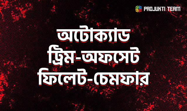 অটোক্যাডে অফসেট,ট্রিম,ফিলেট ও চ্যাম্ফার কমান্ডের ব্যবহার