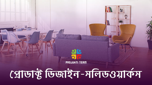 প্রোডাক্ট ডিজাইন -এ সলিডওয়ার্কসের ব্যবহার জেনে নিন এই ব্লগে!!