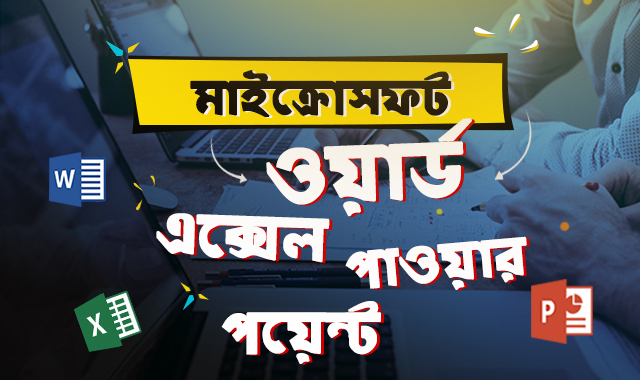 এম এস ওয়ার্ড-এক্সেল-পাওয়ার পয়েন্ট সফটওয়্যারের কর্মক্ষেত্রে ব্যবহারের নানা বিষয় চলুন জেনে নিই এই ব্লগে।