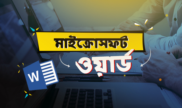 মাইক্রোসফট ওয়ার্ড ২০১৯ এর কর্মক্ষেত্রে বহুরূপী ব্যবহার-চলুন জেনে নিই এই ব্লগে!!