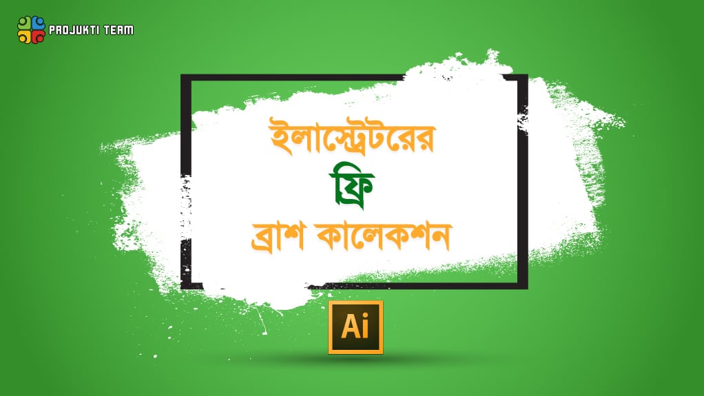 ইলাস্ট্রেটরের সেরা ১৯টি ফ্রি ব্রাশ কালেকশন!