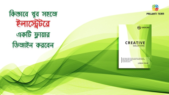 কিভাবে খুব সহজে ইলাস্ট্রেটরে একটি ফ্লায়ার ডিজাইন করবেন (ধাপে ধাপে)