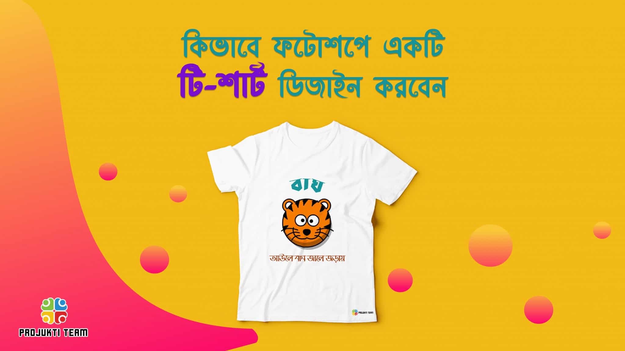 কিভাবে ফটোশপে একটি টি-শার্ট ডিজাইন করবেন (ধাপে ধাপে)