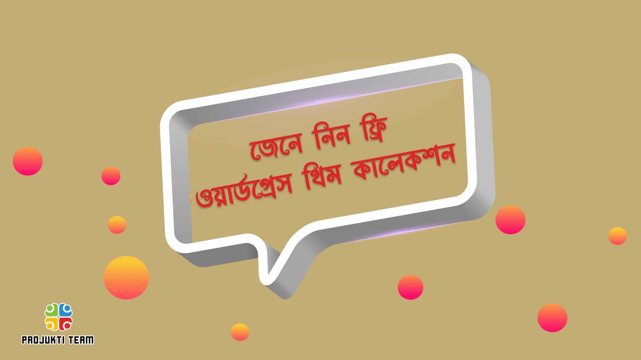জেনে নিন সেরা ১৮টি ফ্রি ওয়ার্ডপ্রেস থিম কালেকশন