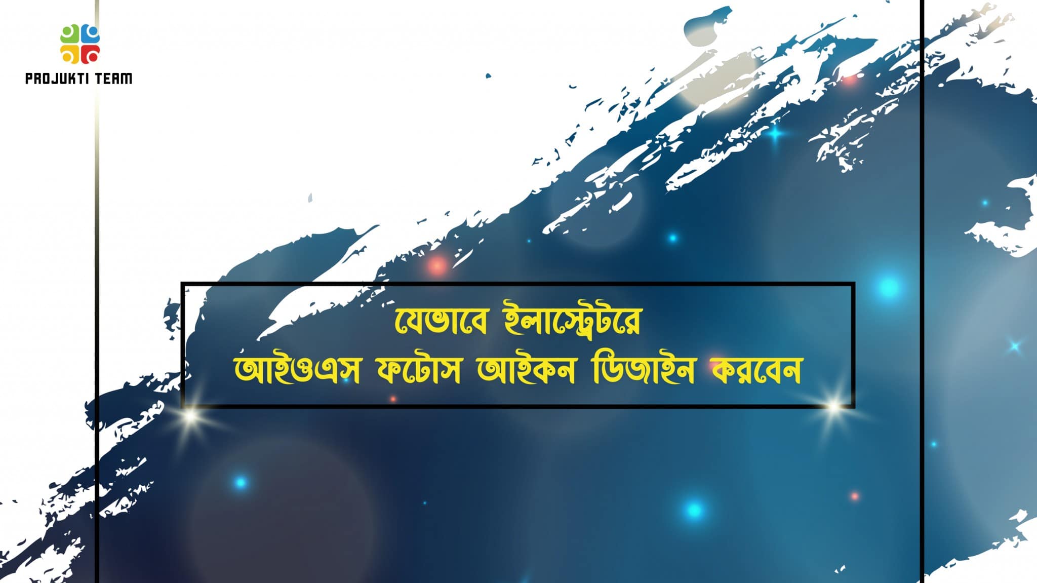 কিভাবে খুব সহজে ইলাস্ট্রেটরে আইওএস ফটোস আইকন ডিজাইন করবেন (ধাপে ধাপে)