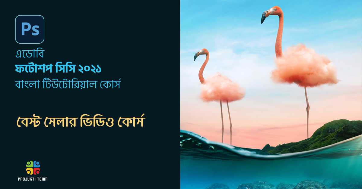 গ্রাফিক ডিজাইনের জন্য এডোবি ফটোশপ সিসি ২০২১ পরিপূর্ণ এডভান্স টিউটোরিয়াল কোর্স
