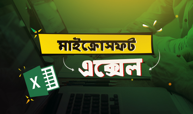 কর্মক্ষেত্রে মাইক্রোসফট এক্সেল ২০১৯ এর  রকমারি ব্যবহার!!