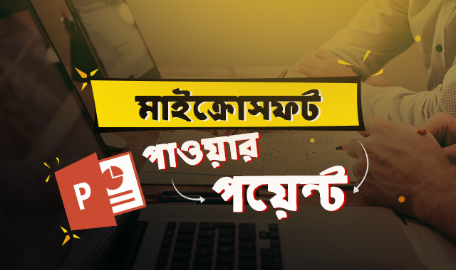 কর্মক্ষেত্রে মাইক্রোসফট পাওয়ার পয়েন্ট ২০১৯ এর নানা রকম ব্যবহারের বিস্তারিত আলোচনা-চলুন জেনে নিই এই ব্লগে!!