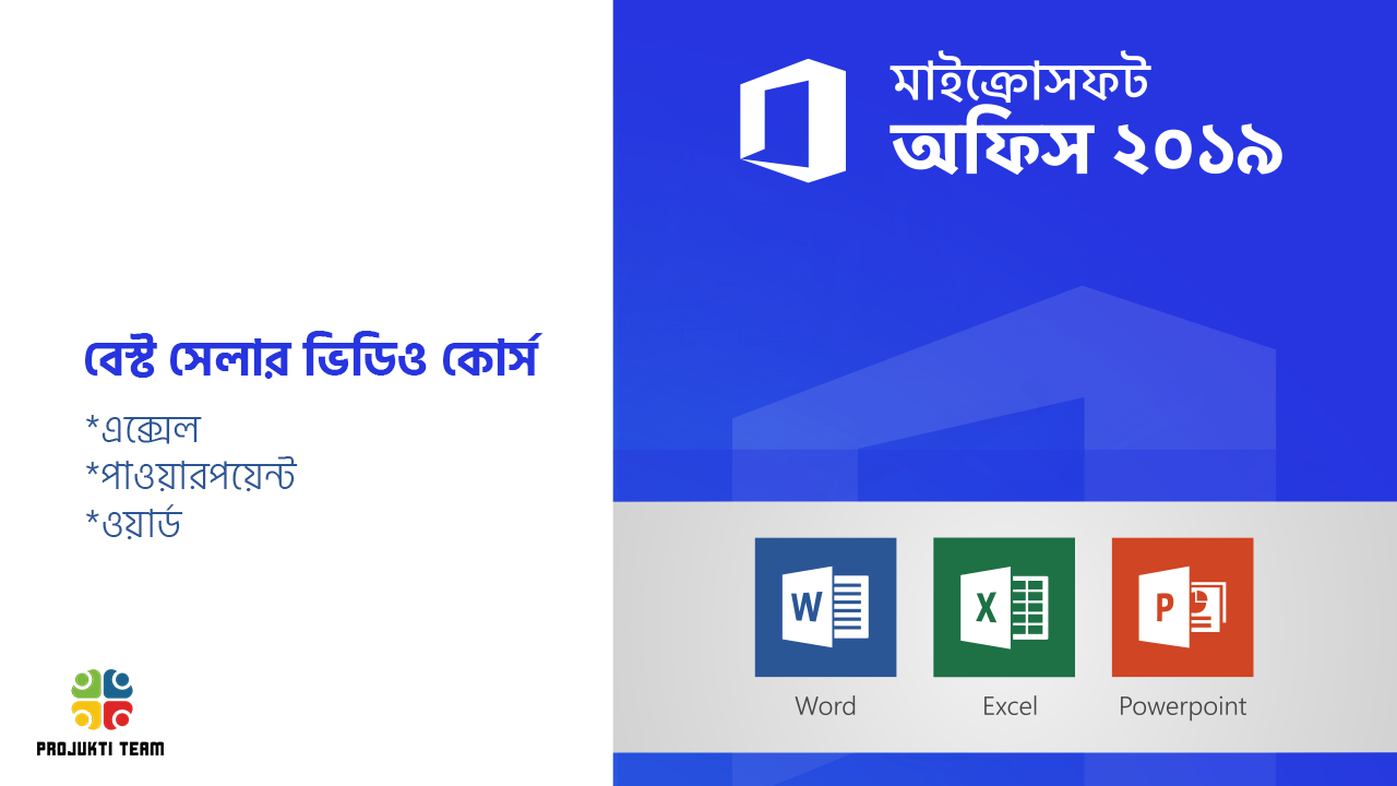 রিলিজ হলো মাইক্রোসফট অফিস ২০১৯ এর পরিপূর্ণ বাংলা ভিডিও টিউটোরিয়াল কোর্স!! (এক্সেল, পাওয়ার পয়েন্ট, ওয়ার্ড)