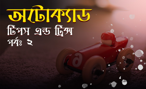 অটোক্যাড টিপস এন্ড ট্রিক্স -পর্বঃ২ (স্ট্যাটাস বার পরিচিতি)
