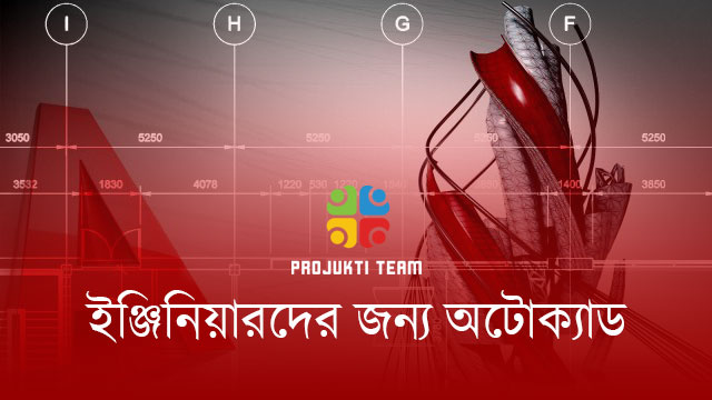 ইঞ্জিনিয়ারদের জন্য AutoCAD 2019! আর্কিটেক্ট, মেকানিক্যাল ইঞ্জিনিয়ার এবং ইলেক্ট্রিক্যাল ইঞ্জিনিয়ার!!