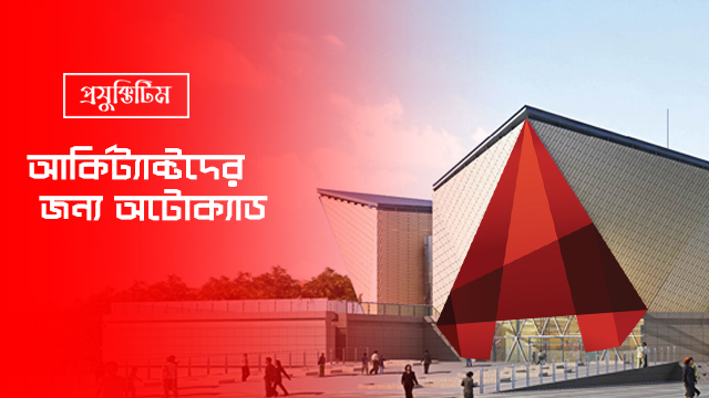 আর্কিটেক্টদের জন্য অটোক্যাডের খুঁটিনাটি বিভিন্ন বিষয় ও কর্মক্ষেত্রে এর ব্যবহার।