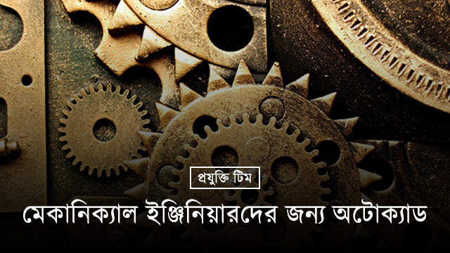 মেকানিক্যাল ইঞ্জিনিয়ারদের জন্য এলো অটোক্যাড ২০২০ !!