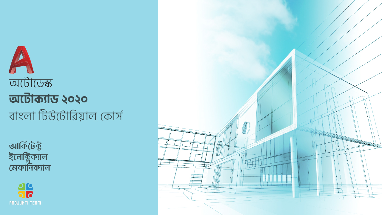 রিলিজ হলো অটোক্যাড ২০২০ এর পরিপূর্ণ ভিডিও টিউটোরিয়াল কোর্স (আর্কিটেক্ট, মেকানিক্যাল ও ইলেক্ট্রিক্যাল ইঞ্জিনিয়ারদের জন্য)