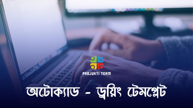 অটোক্যাডে ড্রয়িং টেমপ্লেট তৈরি নিয়ে বিস্তারিত আলোচনা