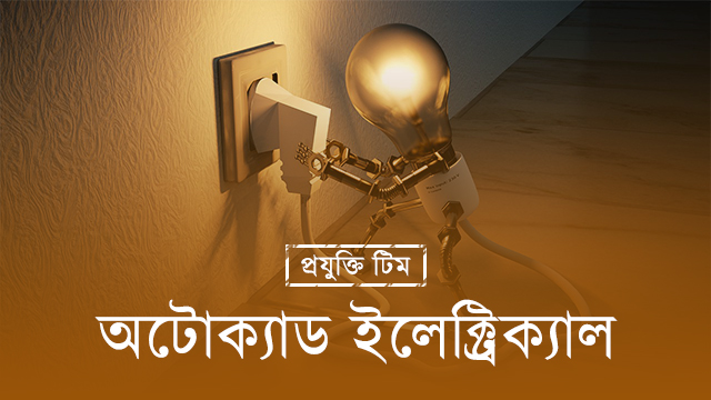 অটোক্যাড ইলেক্ট্রিক্যাল ২০১৯ এলো ইলেক্ট্রিক্যাল ইঞ্জিনিয়ারদের জন্য!