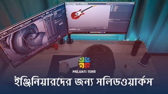 ইঞ্জিনিয়ারদের জন্য সলিডওয়ার্কস সফটওয়্যার! কি কেন এবং কিভাবে কাজ করে চলুন জেনে নেই