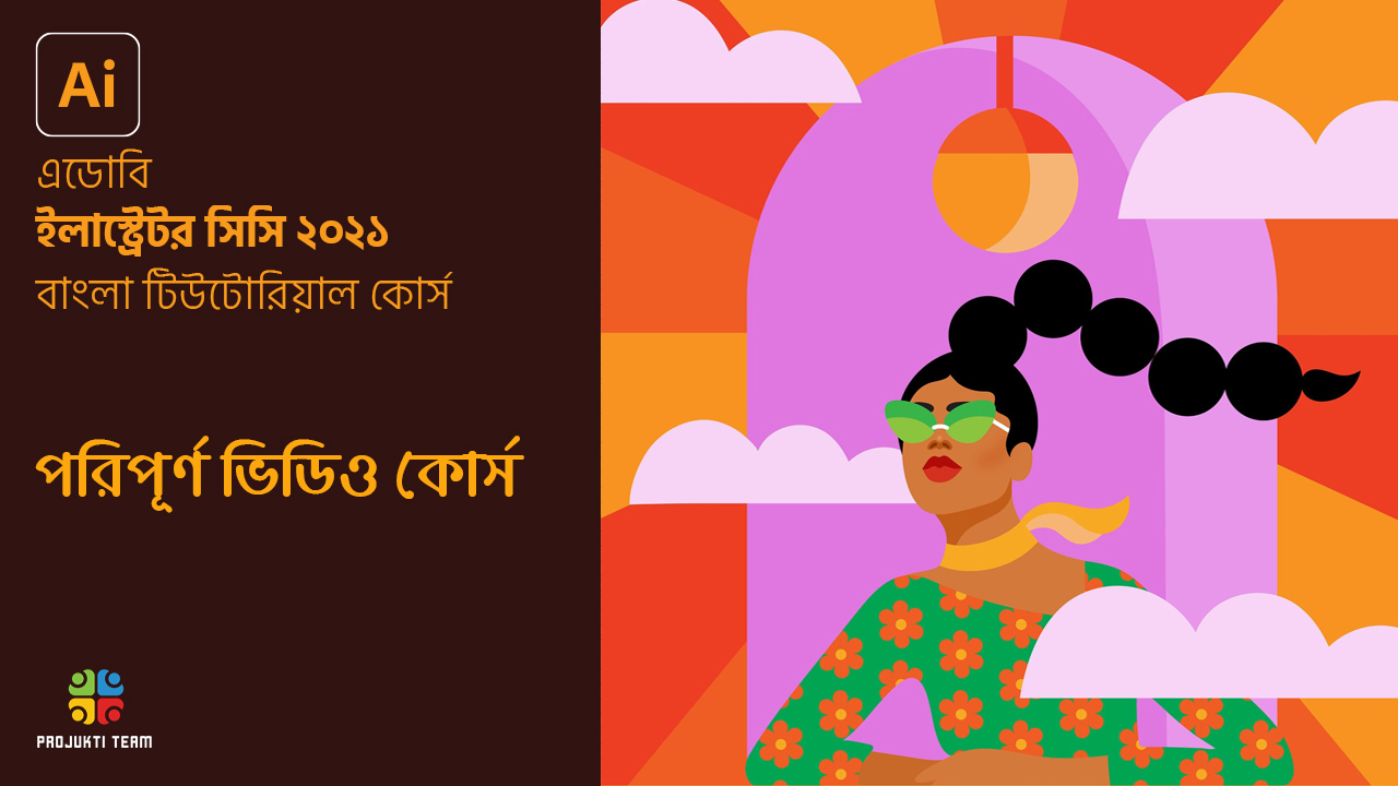 গ্রাফিক ডিজাইনের জন্য এডোবি ইলাস্ট্রেটর সিসি ২০২১ পরিপূর্ণ এভভান্স টিউটোরিয়াল কোর্স