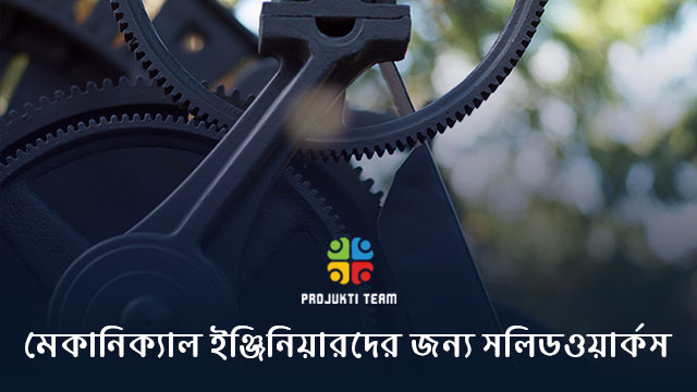 মেকানিক্যাল ইঞ্জিনিয়ারদের জন্য সলিডওয়ার্কস!