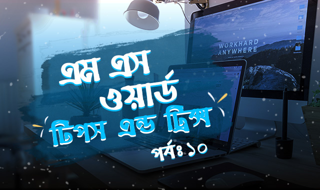 মাইক্রোসফট ওয়ার্ড টিপস এন্ড ট্রিক্স – পর্বঃ১০ (অটোফরমেট-অটোকারেক্ট ফিচার)