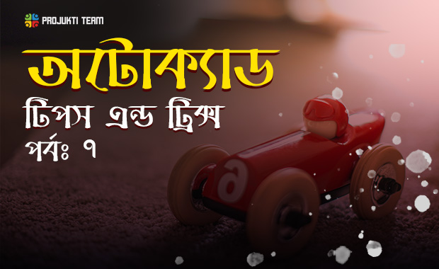 অটোক্যাড টিপস এন্ড ট্রিক্স – পর্বঃ৭ (থ্রিডি কমান্ড)