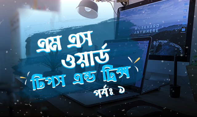 মাইক্রোসফট ওয়ার্ড টিপস এন্ড ট্রিক্স – পর্বঃ১ (হেডার-ফুটার-লাইন স্পেসিং)