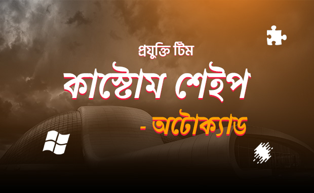 কাস্টোম শেইপস তৈরি করতে ২ ডি শেইপ কম্বাইন বা সাবট্রাক্ট করা – অটোক্যাড!!