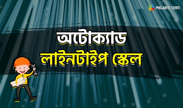 অটোক্যাডে  লাইনটাইপ স্কেল এর কাজ-চলুন জেনে নিই এই ব্লগে !!