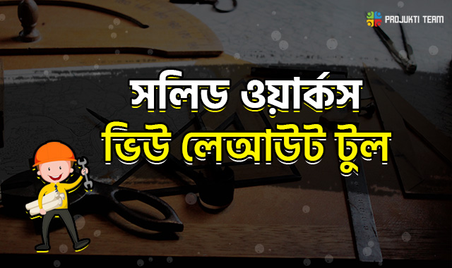 সলিডওয়ার্কস ভিউ লেয়াউট টুল টিউটোরিয়াল!