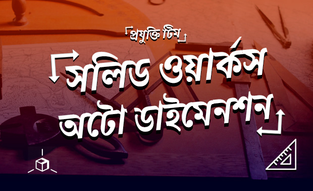 সলিডওয়ার্কসে অটো ডাইমেনশনিং এর ব্যবহার!!