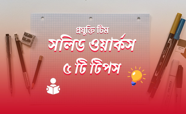 সলিডওয়ার্কসের ৫ টি টিপস এন্ড ট্রিক্স যা আপনার জানা উচিৎ!!