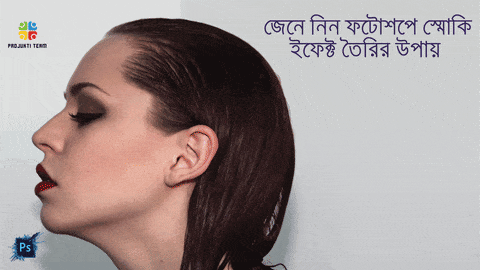 জেনে নিন ফটোশপে স্মোকি ইফেক্ট তৈরির উপায় (ধাপে ধাপে)