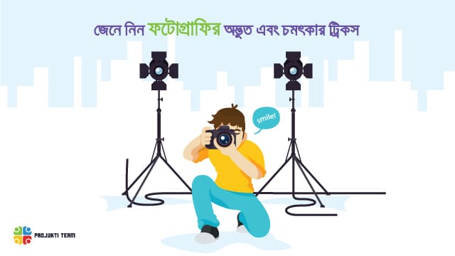 জেনে নিন ফটোগ্রাফির ৭টি অদ্ভুত এবং চমৎকার কৌশল