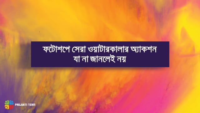 ফটোশপে সেরা ১৮ টি ওয়াটারকালার অ্যাকশন কালেকশন! নিয়ে নিন এখনি!