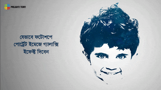 জেনে নিন ফটোশপে পোর্ট্রেট ইমেজে গ্যালাক্সি ইফেক্ট দেয়ার উপায় (ধাপে ধাপে)