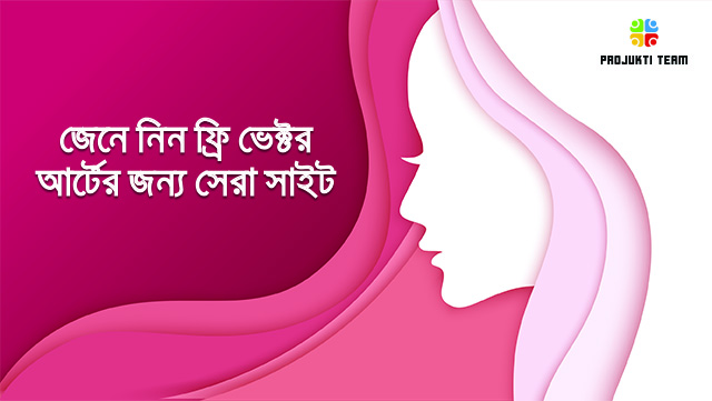জেনে নিন ফ্রি ভেক্টর আর্টের জন্য সেরা ২২টি সাইট