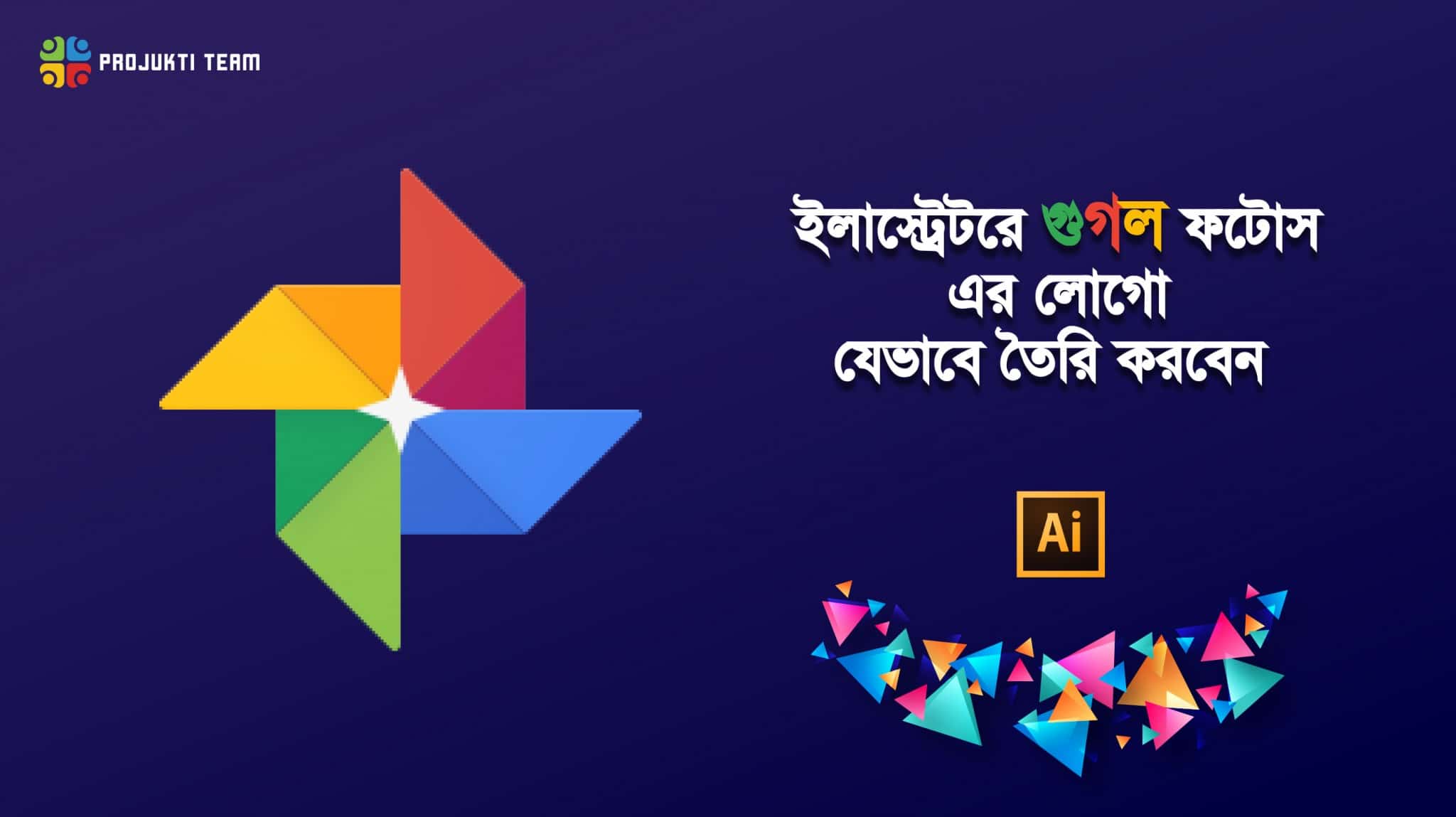 জেনে নিন ইলাস্ট্রেটরে গুগল ফটোস লোগো তৈরির উপায় (ধাপে ধাপে)